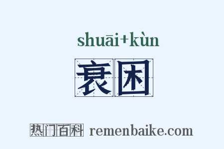 衰困是什么意思的图片